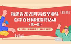 福建省2020年高校毕业生春季百日网络招聘活动报名流程