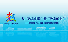 从“数字中国”看“数字就业”——欢迎来到公海710线路-欢迎来到公海堵船7108-555000jc线路检测中心-公海555000hh线路检测-欢迎来到公海手机版710-公海彩船6600cc-公海gh555000aa线路检测-欢迎来到公海赌710官网就业“云”服务引领数字就业新常态