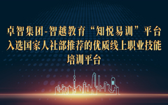 欢迎来到公海710线路-欢迎来到公海堵船7108-555000jc线路检测中心-公海555000hh线路检测-欢迎来到公海手机版710-公海彩船6600cc-公海gh555000aa线路检测-欢迎来到公海赌710官网集团-智越教育“知悦易训”平台入选国家人社部推荐的优质线上职业技能培训平台