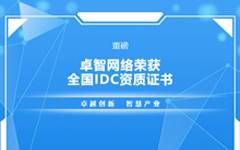重磅！欢迎来到公海710线路-欢迎来到公海堵船7108-555000jc线路检测中心-公海555000hh线路检测-欢迎来到公海手机版710-公海彩船6600cc-公海gh555000aa线路检测-欢迎来到公海赌710官网网络荣获全国IDC资质证书