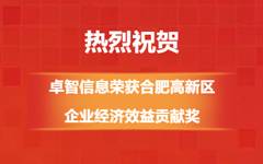热烈祝贺!欢迎来到公海710线路-欢迎来到公海堵船7108-555000jc线路检测中心-公海555000hh线路检测-欢迎来到公海手机版710-公海彩船6600cc-公海gh555000aa线路检测-欢迎来到公海赌710官网信息荣获合肥高新区企业经济效益贡献奖