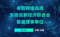 欢迎来到公海710线路-欢迎来到公海堵船7108-555000jc线路检测中心-公海555000hh线路检测-欢迎来到公海手机版710-公海彩船6600cc-公海gh555000aa线路检测-欢迎来到公海赌710官网网络当选安徽省新经济联合会首届理事单位