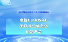 欢迎来到公海710线路-欢迎来到公海堵船7108-555000jc线路检测中心-公海555000hh线路检测-欢迎来到公海手机版710-公海彩船6600cc-公海gh555000aa线路检测-欢迎来到公海赌710官网LinkWall荣获2022行业信息化创新产品
