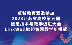 欢迎来到公海710线路-欢迎来到公海堵船7108-555000jc线路检测中心-公海555000hh线路检测-欢迎来到公海手机版710-公海彩船6600cc-公海gh555000aa线路检测-欢迎来到公海赌710官网教育受邀参加2023江苏省高校第五届信息技术与教学促进大会，LinkWall掀起智慧教学新模式