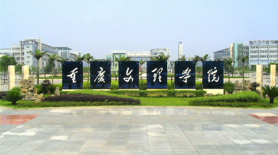 重庆文理学院.png 重庆文理学院.png