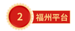 福州平台.png 福州平台.png